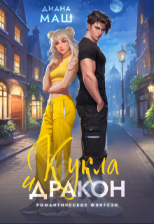 Кукла и дракон / Диана Маш