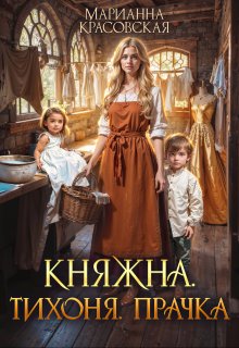 Княжна.Тихоня. Прачка / Марианна Красовская