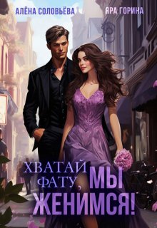 Хватай фату! Мы женимся / Алёна Соловьёва