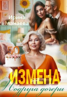 Измена. Подруга дочери / Ирина Манаева (Dulsinta)