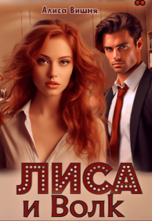 Лиса и Волк / Алиса Вишня
