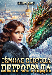 Темная сторона Петрограда / Ольга Терц