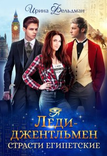 Леди-джентльмен. Страсти египетские / Ирина Фельдман