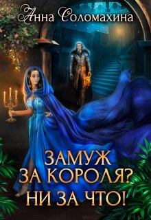 Замуж за короля? Ни за что! / Fjolia (Анна Соломахина)
