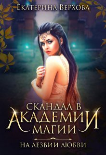 Скандал в академии магии. На лезвии любви / Верхова Екатерина