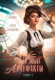 Леди любят артефакты / Яра Горина