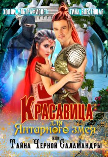 Красавица для янтарного змея, или Тайна черной саламандры / Холли Ультрафиолет