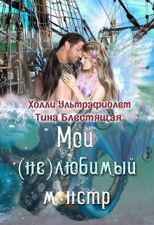 Мой (не)любимый монстр / Холли Ультрафиолет