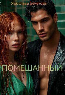 Помешанный / Ярослава Бекетова