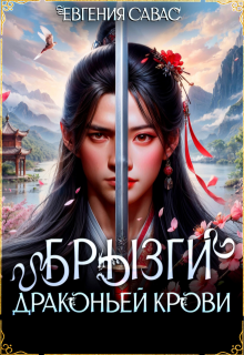 Брызги драконьей крови / Евгения Савас (Птица Энн)