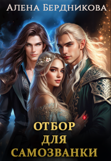 Отбор для самозванки / Алена Бердникова