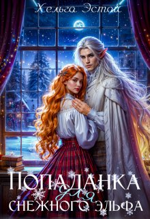 Попаданка для снежного эльфа / Хельга Эстай