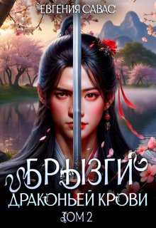 Брызги драконьей крови. Том 2 / Евгения Савас (Птица Энн)