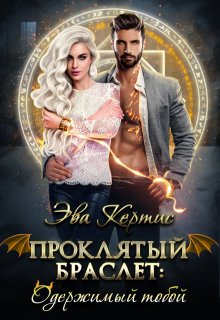 Проклятый браслет: одержимый тобой / Эва Кертис