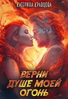 Верни душе моей огонь / Katarina Kravcova