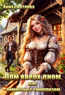 Дом вверх дном, или поместье с сюрпризом / Анна Светлова