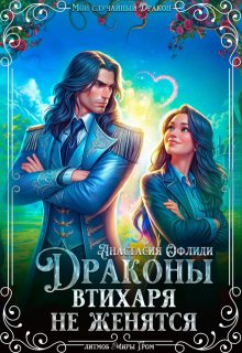 Драконы втихаря не женятся / Анастасия Офлиди