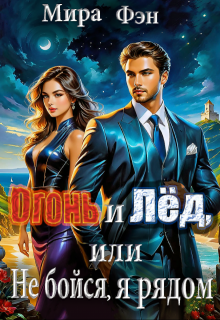 Огонь и Лёд, или Не бойся, я рядом / Мира Фэн