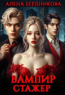 Вампир-стажер / Алена Бердникова