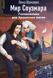 Головоломка для Хранителя магии / Лина Шамаева