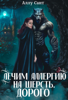 Лечим аллергию на шерсть. Дорого / Аллу Сант