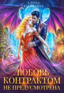 К черту! или Любовь контрактом не предусмотрена / Елена Княжина