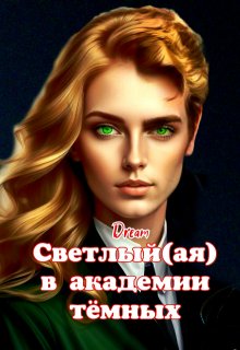 Светлый(ая) в академии тёмных / Dream