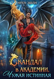Скандал в Академии. Чужая истинная / Ирен Эшли