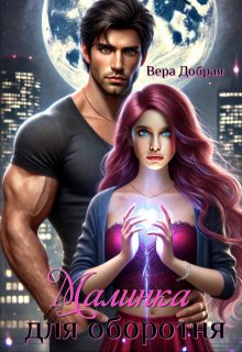 Малинка для оборотня / Добрая Вера