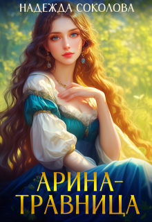 Арина-травница / Надежда Соколова
