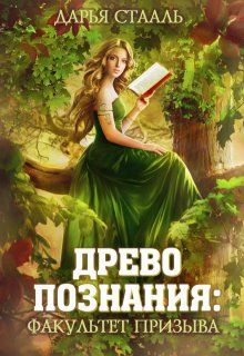 Древо познания: Факультет призыва / Дарья Стааль