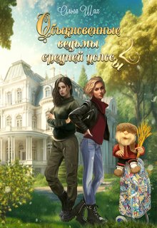 Обыкновенные ведьмы средней полосы 2 / Ольга Шах