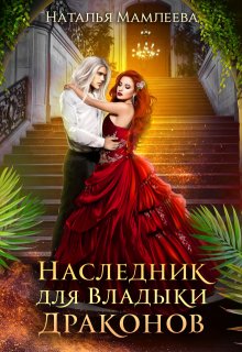 Наследник для Владыки драконов-2 / Наталья Мамлеева