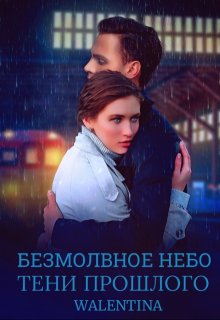 Безмолвное небо. Тени прошлого / Walentina