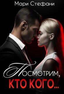 Посмотрим, кто кого… / Мари Стефани