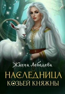 Наследница козьей княжны / Жанна Лебедева