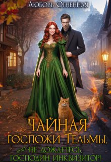 Чайная госпожи Тельмы / Любовь Огненная