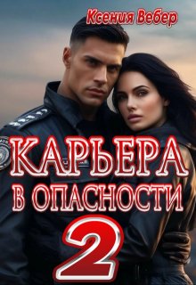 Карьера в опасности 2 / Ксения Вебер