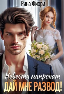 Невеста напрокат. Дай мне развод! / Рина Фиори