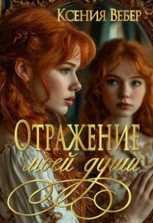 Отражение моей души / Ксения Вебер