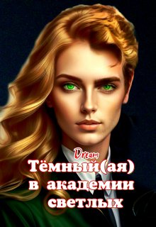Тёмный(ая) в академии светлых / Dream