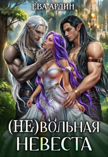 (не)вольная невеста / Ева Ардин
