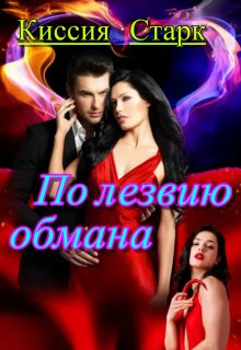 По лезвию обмана / Киссия Старк