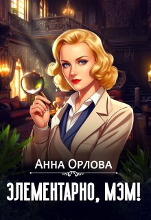 Элементарно, мэм! / Анна Орлова