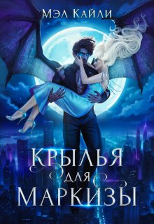Крылья для маркизы / Мэл Кайли