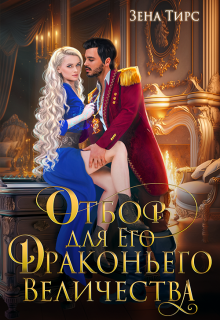 Отбор для Его Драконьего Величества / Зена Тирс