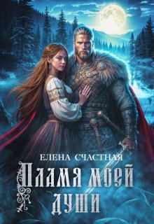 Пламя моей души / Счастная Елена