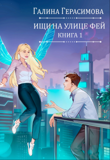 Ищи на улице Фей. Книга 1 / Галина Герасимова