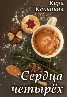 Сердца четырёх / Кира Калинина