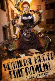 Великая месть Пигалицы / Елена Саринова